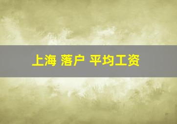 上海 落户 平均工资